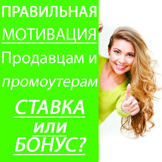 /i/pics/articles/450_pravilnaya-motivaciya-prodavcam-i-promouteram.-stavka-ili-bonus-.jpg